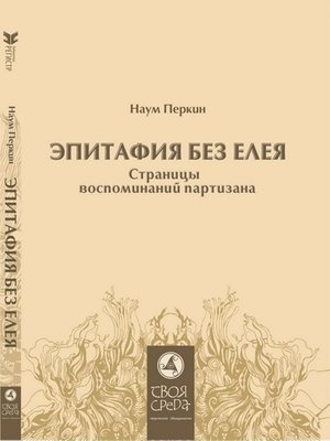 cover image of Эпитафия без елея. Страницы воспоминаний партизана